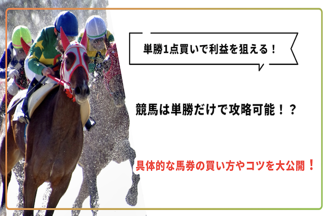 競馬は単勝だけで攻略可能！？具体的な馬券の買い方やコツを大公開！画像