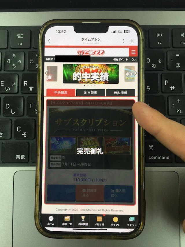 タイムマシンの無料予想受け取り1