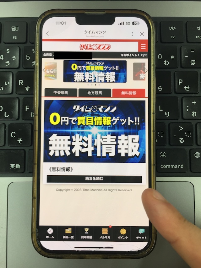 タイムマシンの無料予想受け取り2