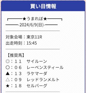 うまれぼの無料予想20240609