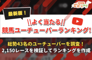 競馬予想　当たる　ユーチューバー