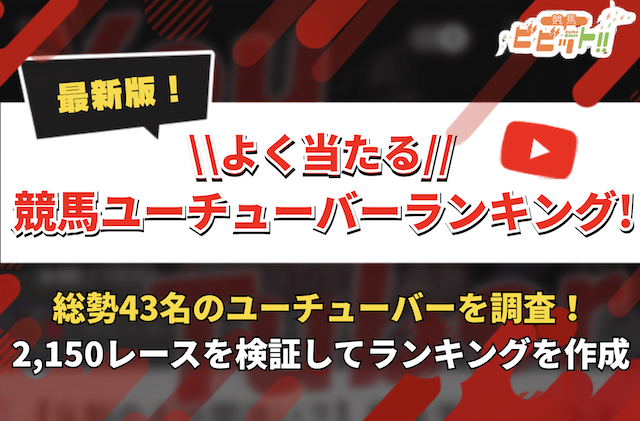 競馬予想当たるユーチューバーランキング