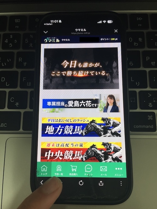 ウマミルの無料予想の確認方法の画像1