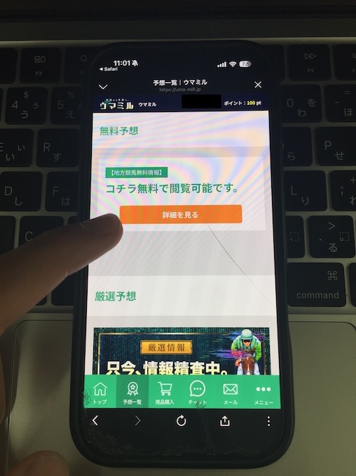 ウマミルの無料予想の確認方法の画像2