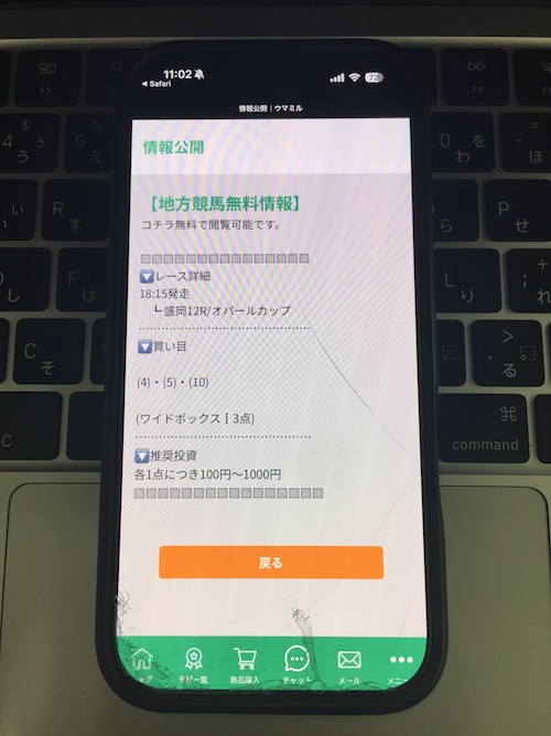 ウマミルの無料予想の確認方法の画像3