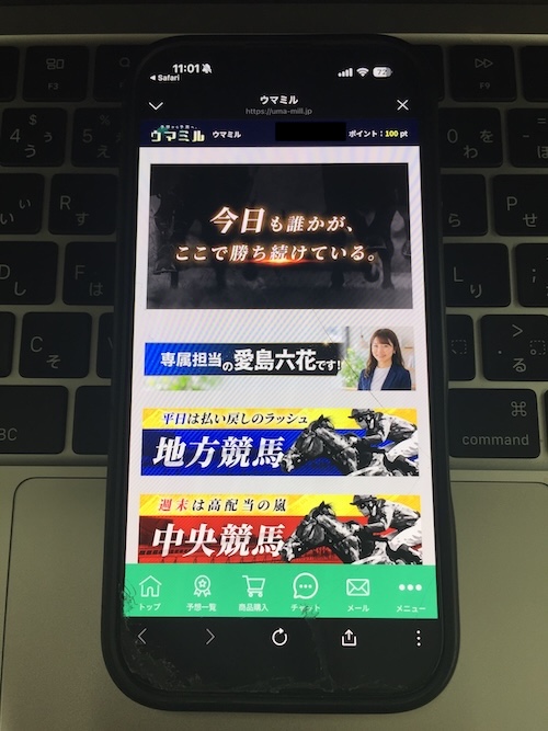 ウマミルの登録方法の画像5