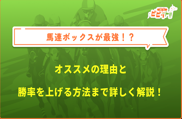 馬連ボックスのサムネイル