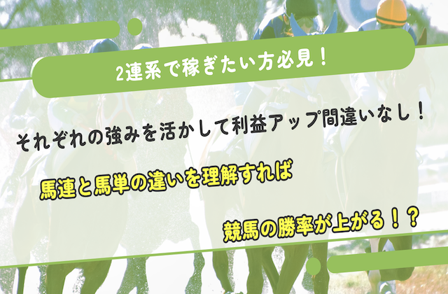 馬連と馬単の違い サムネイル