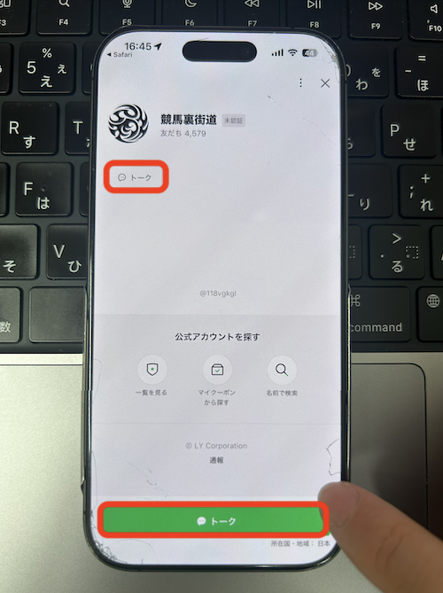 競馬裏街道の無料登録の方法