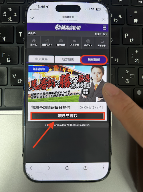 競馬裏街道の無料予想の確認方法
