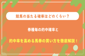 競馬　確率
