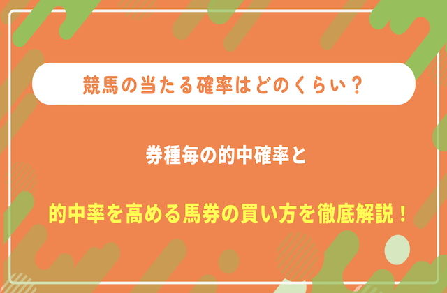 競馬の当たる確率 サムネイル