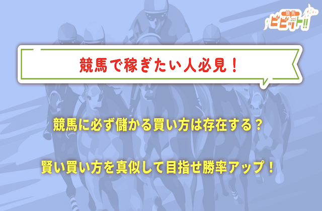 競馬　必ず儲かる買い方のサムネイル