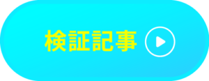 検証記事CTA
