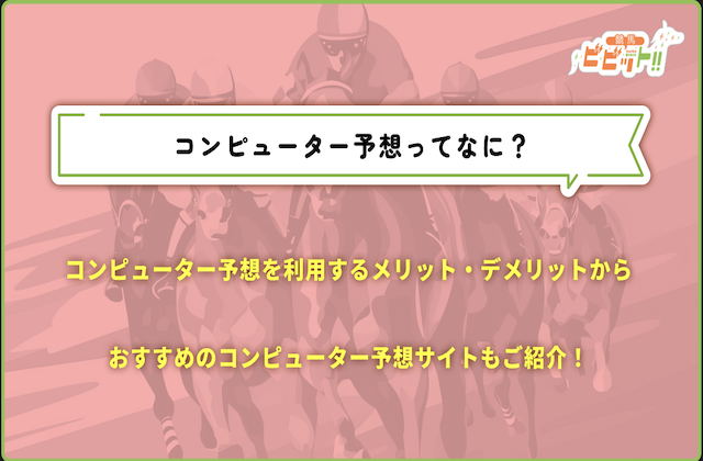 競馬　コンピューター予想　[サムネイル]