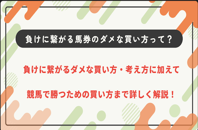 競馬 ダメな買い方のサムネイル