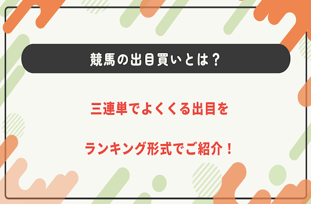 競馬 出目買い サムネイル