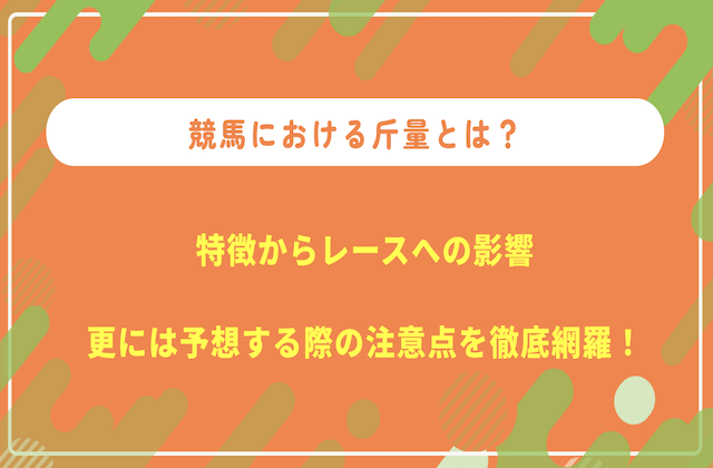 競馬の斤量 サムネイル