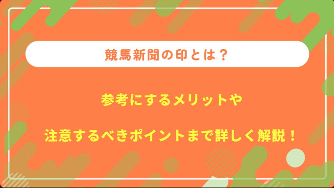 競馬印のサムネイル