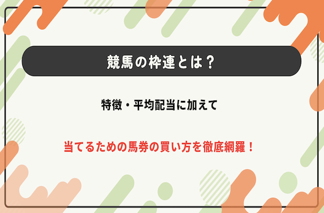 競馬 枠連 サムネイル