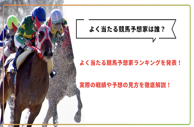 よく当たる競馬予想家ランキングのサムネイル