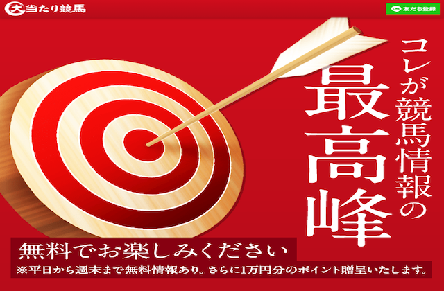 大当たり競馬の無料予想はあなたの予想と比べて優秀？口コミ・評判・予想の参加結果から徹底検証！
