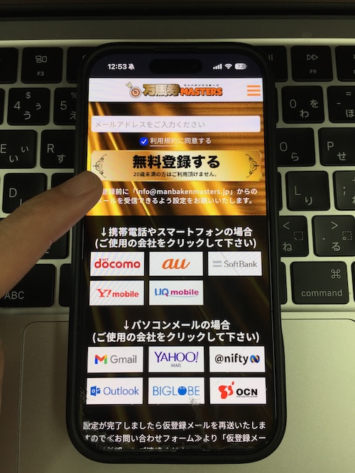 万馬券マスターズ_登録方法STEP1