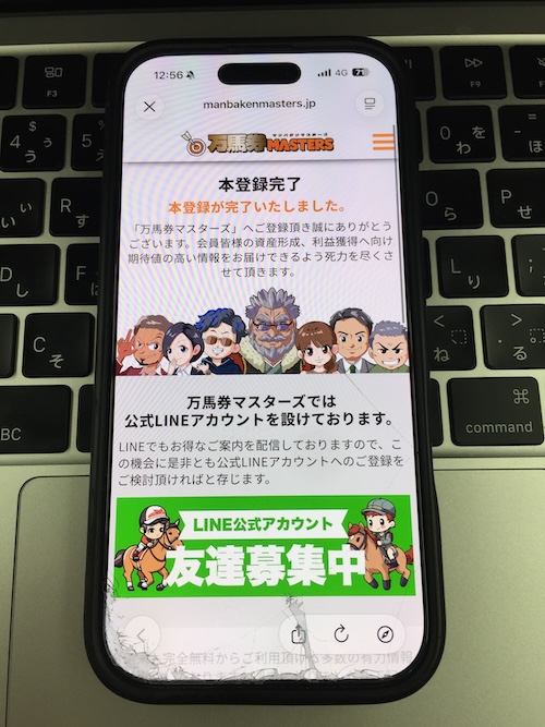 万馬券マスターズ_登録方法STEP3