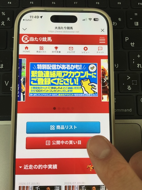 大当たり競馬の無料予想確認方法STEP1