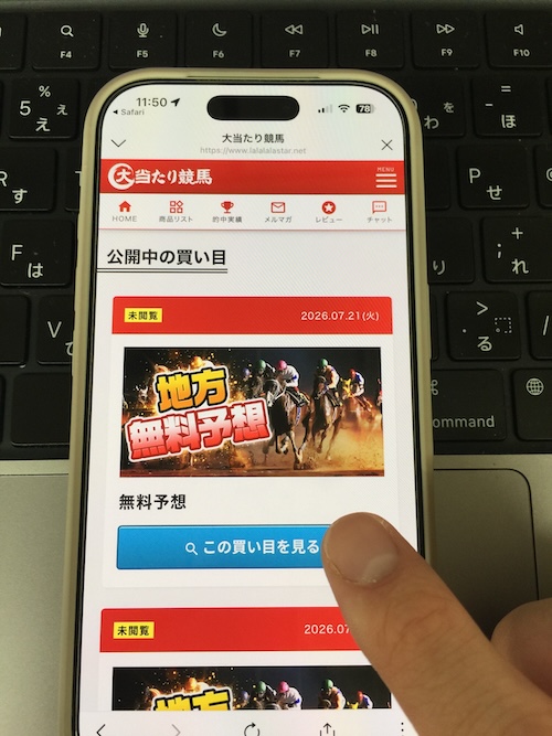 大当たり競馬の無料予想確認方法STEP2