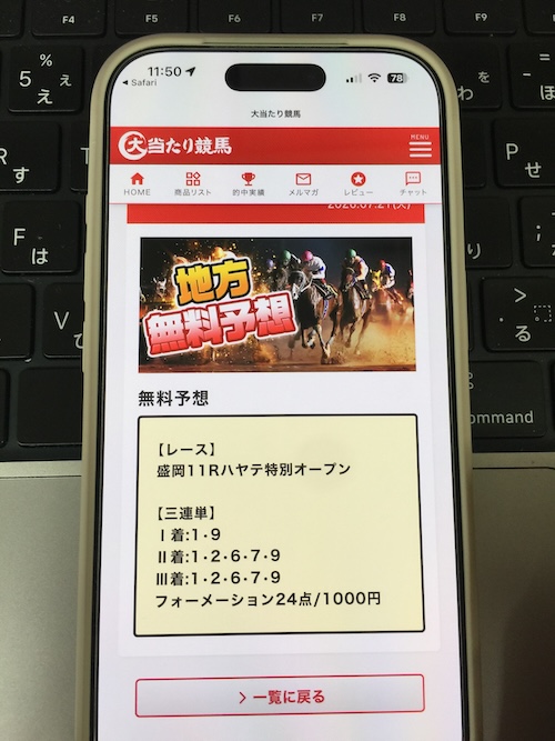 大当たり競馬の無料予想確認方法STEP3