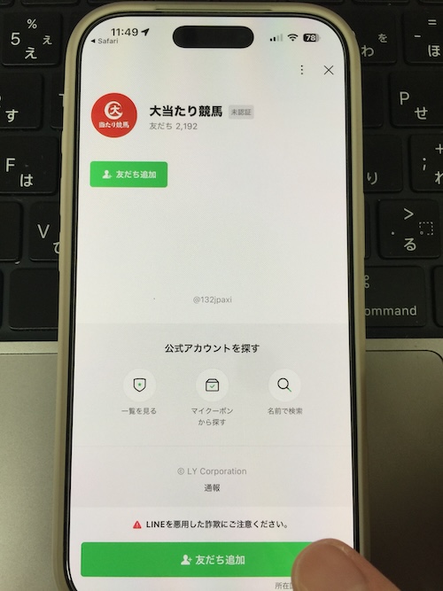 大当たり競馬の登録方法STEP2