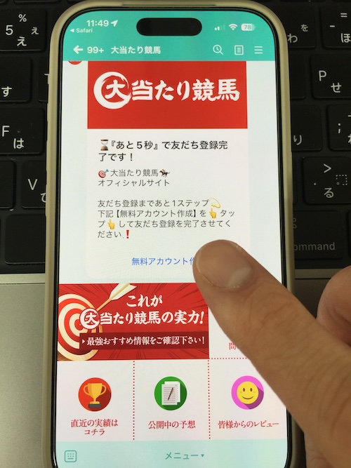 大当たり競馬の登録方法STEP3