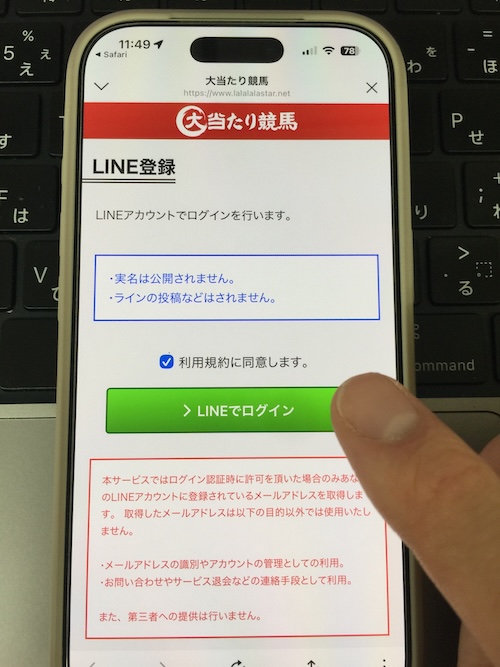 大当たり競馬の登録方法STEP4