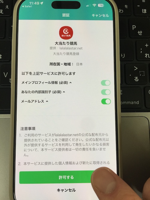 大当たり競馬の登録方法STEP5