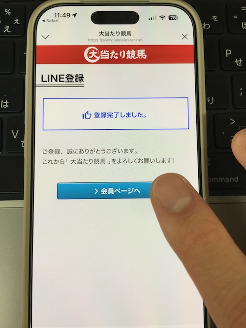 大当たり競馬の登録方法STEP6