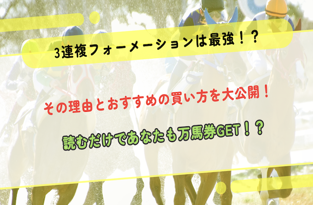 競馬は三連複フォーメーションが最強！その根拠と具体的に利益を獲得するためのポイントを完全網羅！画像