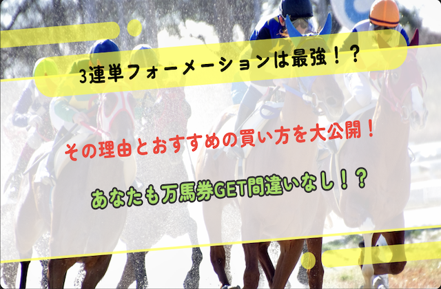 三連単フォーメーションで最強の買い方をご紹介！その理由と注意すべきことについてもお話します。画像