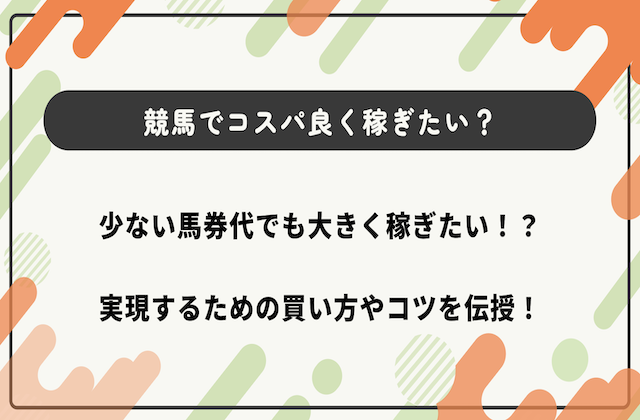 競馬　少額投資　サムネイル