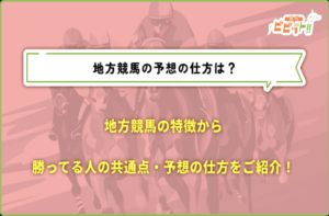 地方競馬　予想の仕方