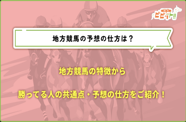 地方競馬　予想の仕方　サムネイル