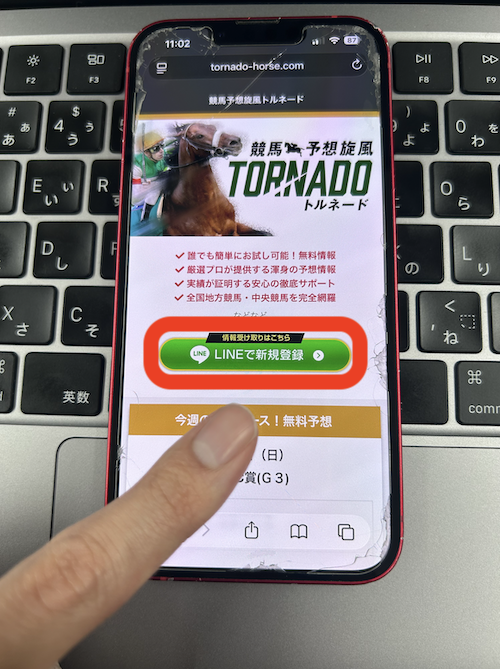 競馬予想旋風トルネードの無料登録の方法