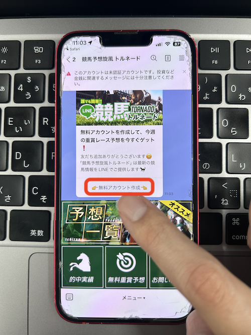 競馬予想旋風トルネードの無料登録の方法