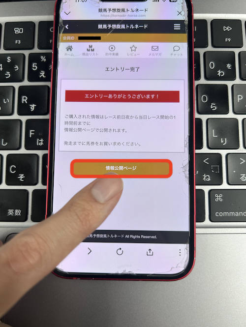 競馬予想旋風トルネードの無料予想の確認方法