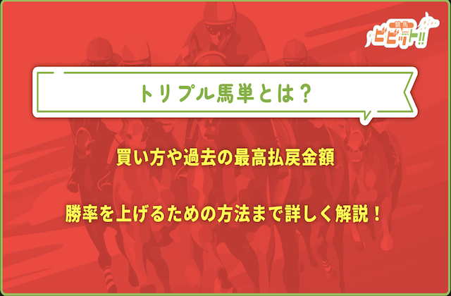 トリプル馬単のサムネイル