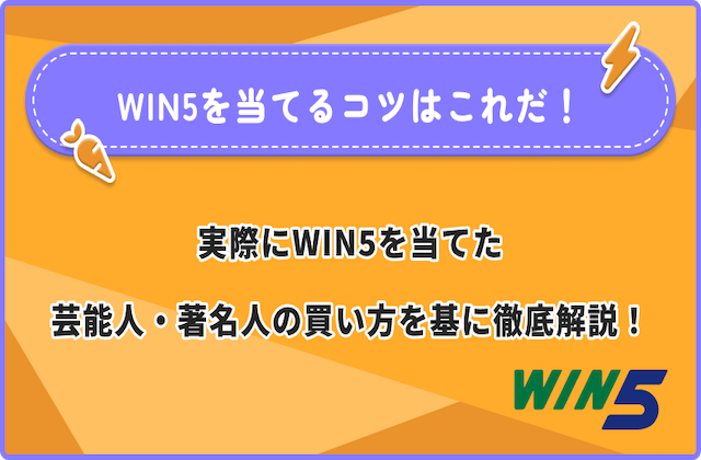 WIN5を当てるコツはこれだ！WIN5を当てた芸能人・著名人の買い方を基に徹底解説！画像