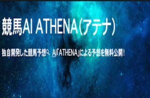 競馬AI予想　「競馬AI ATHENA」