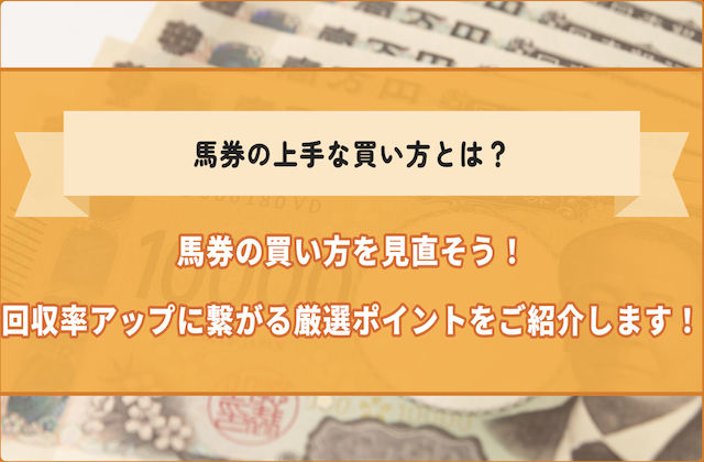 競馬の上手な買い方 サムネイル