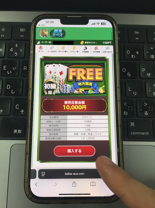 競馬エースの無料予想確認方法3