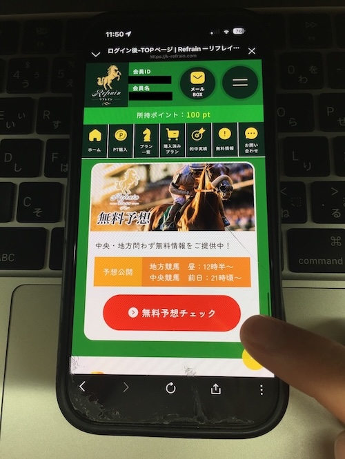 リフレインの無料予想確認方法2
